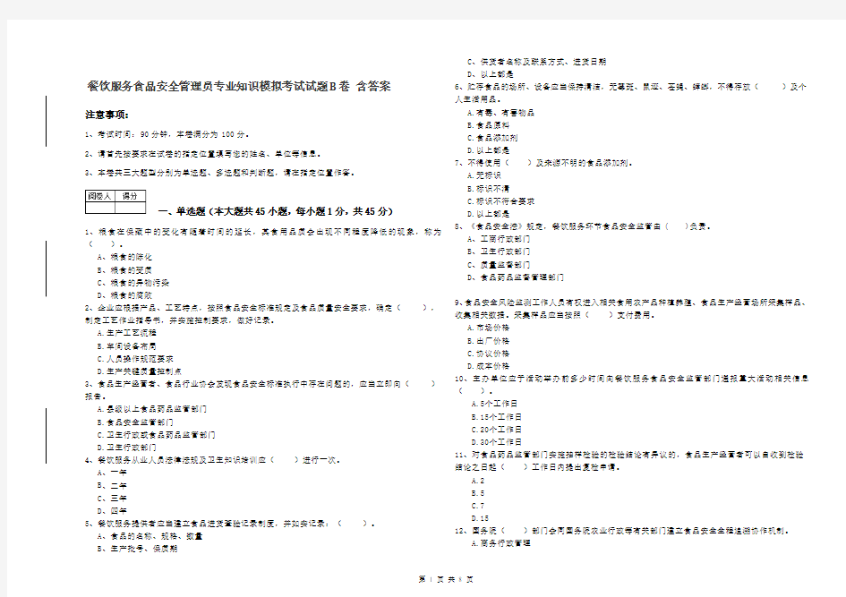餐饮服务食品安全管理员专业知识模拟考试试题B卷 含答案