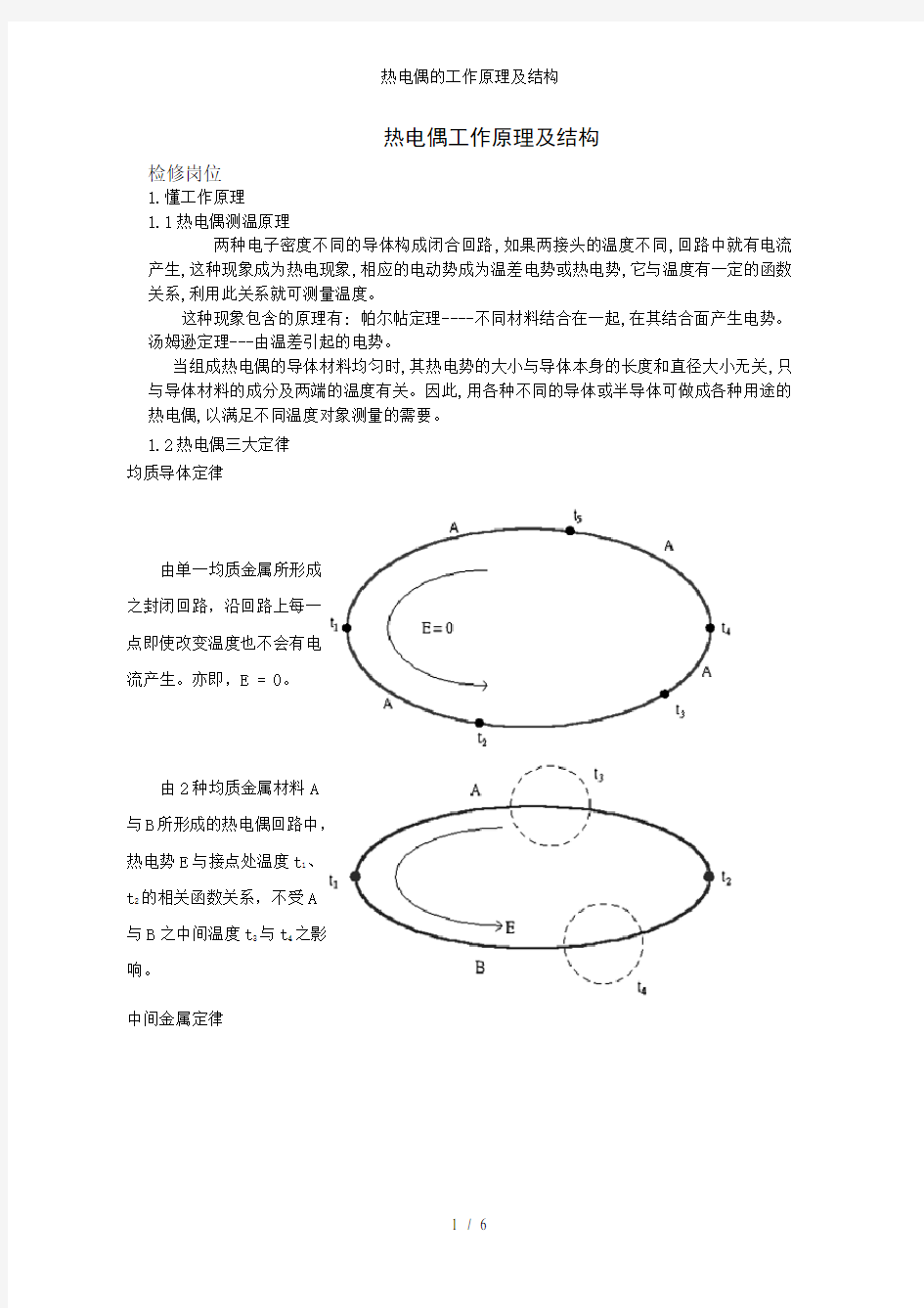 热电偶的工作原理及结构