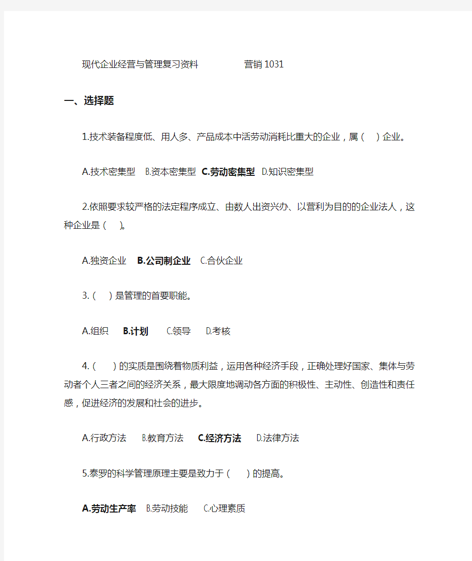 现代企业经营与管理复习资料