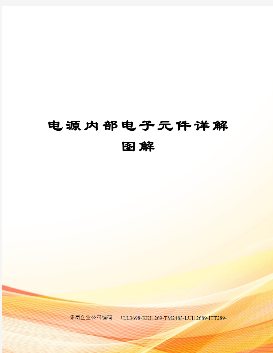 电源内部电子元件详解图解