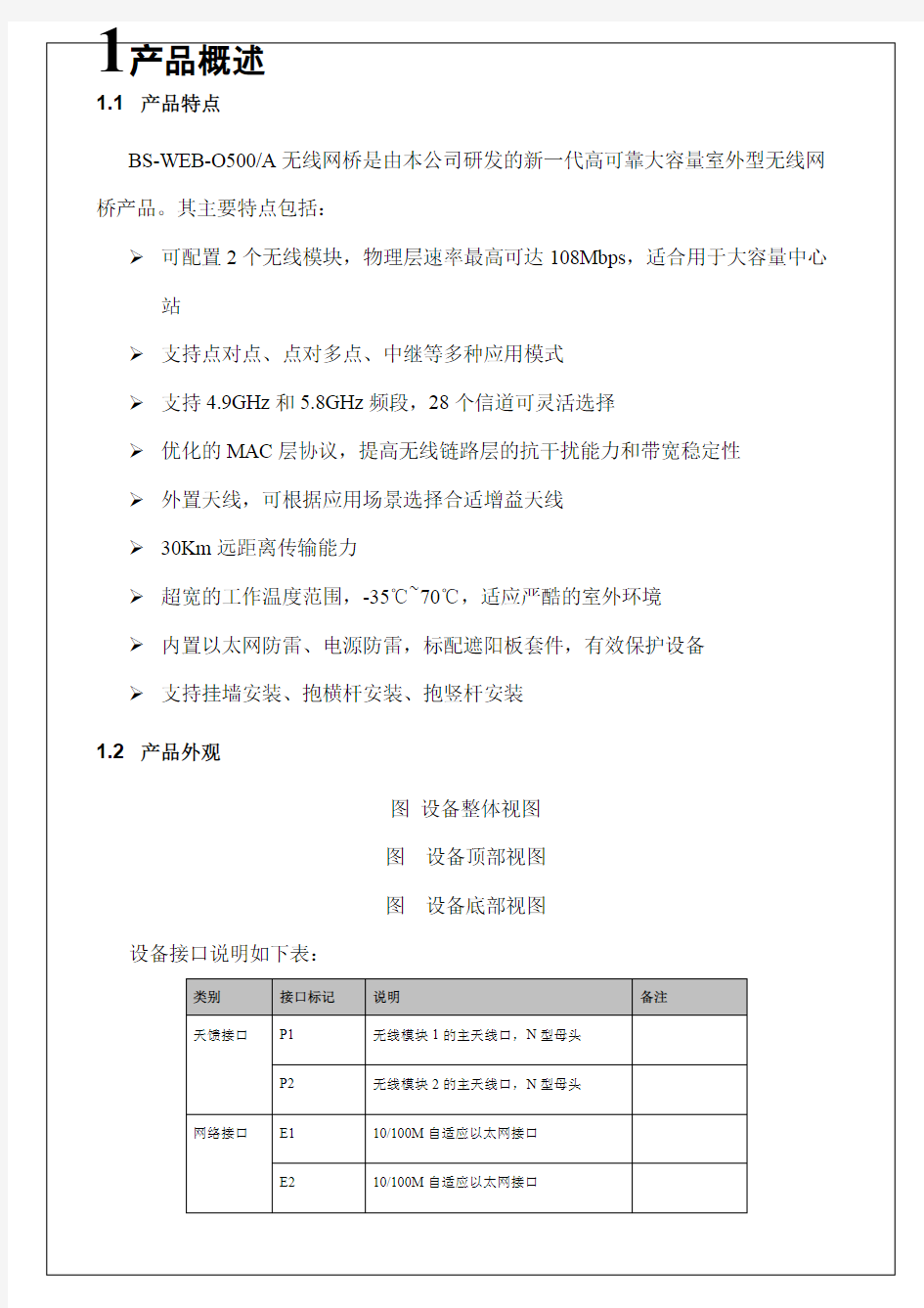 bsweb-o无线网桥产品手册(最新整理)