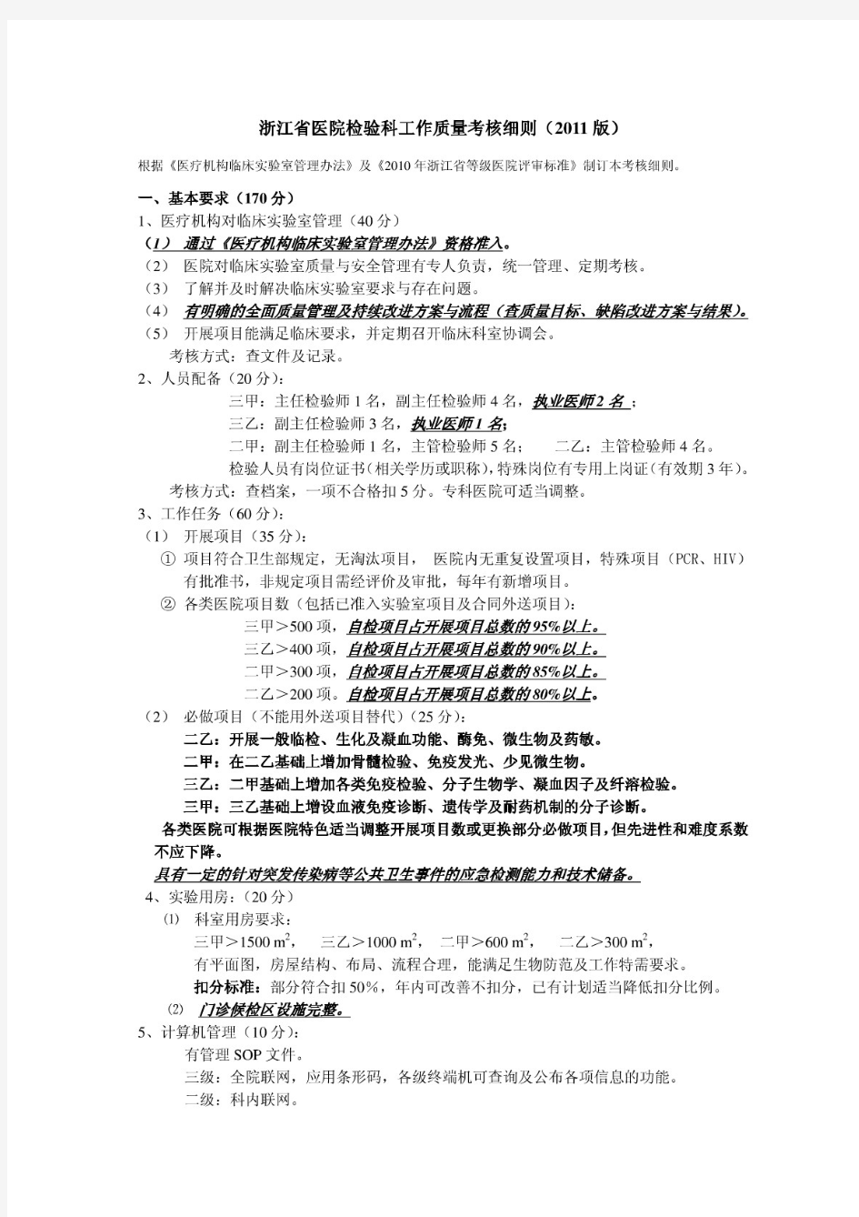 浙江省医院检验科工作质量考核细则(2011版)