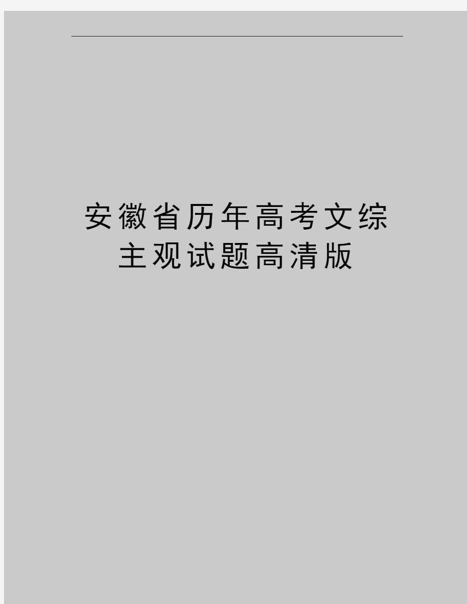 最新安徽省历年高考文综主观试题高清版