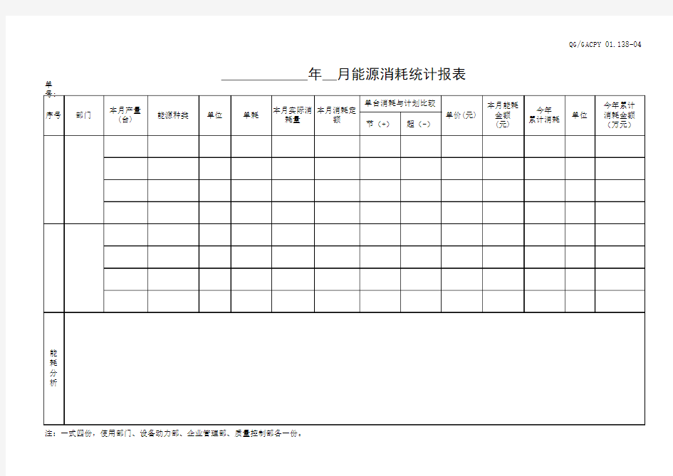 138-04 能源消耗统计报表