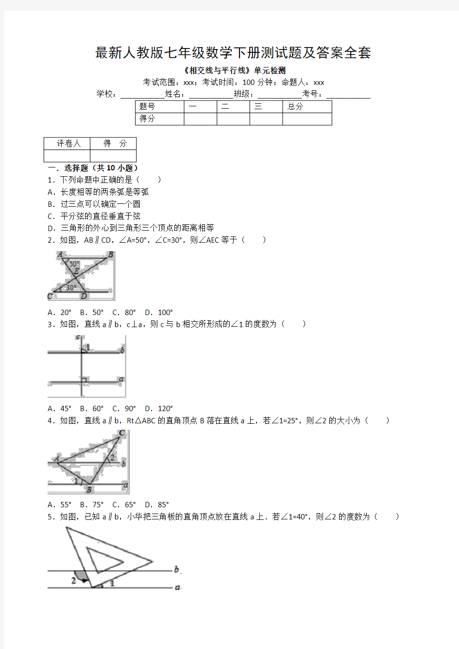 最新人教版七年级数学下册测试题及答案全套