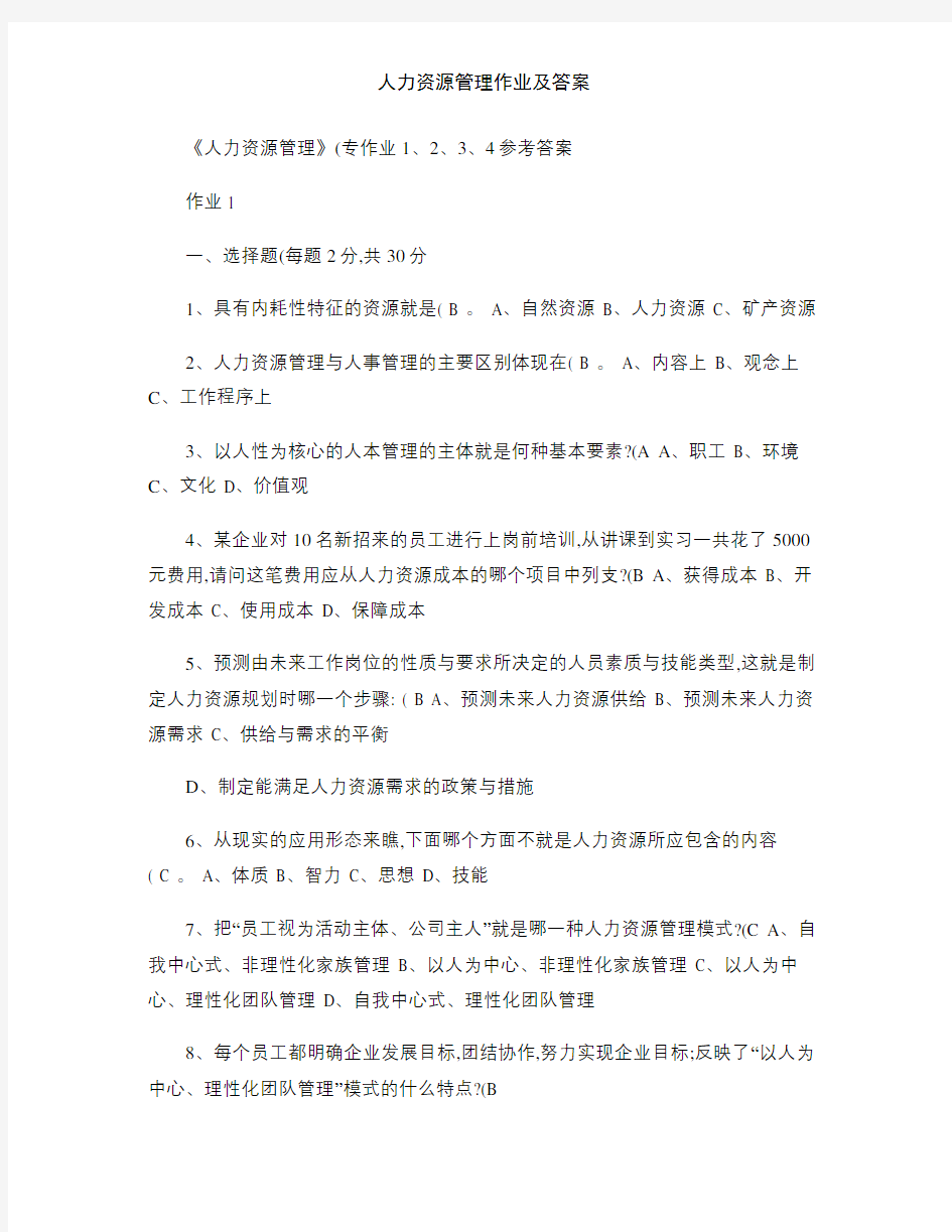 人力资源管理作业及答案