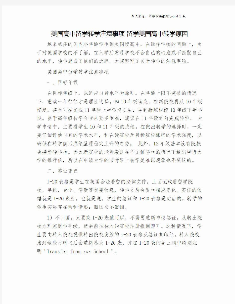 美国高中留学转学注意事项 留学美国高中转学原因.doc