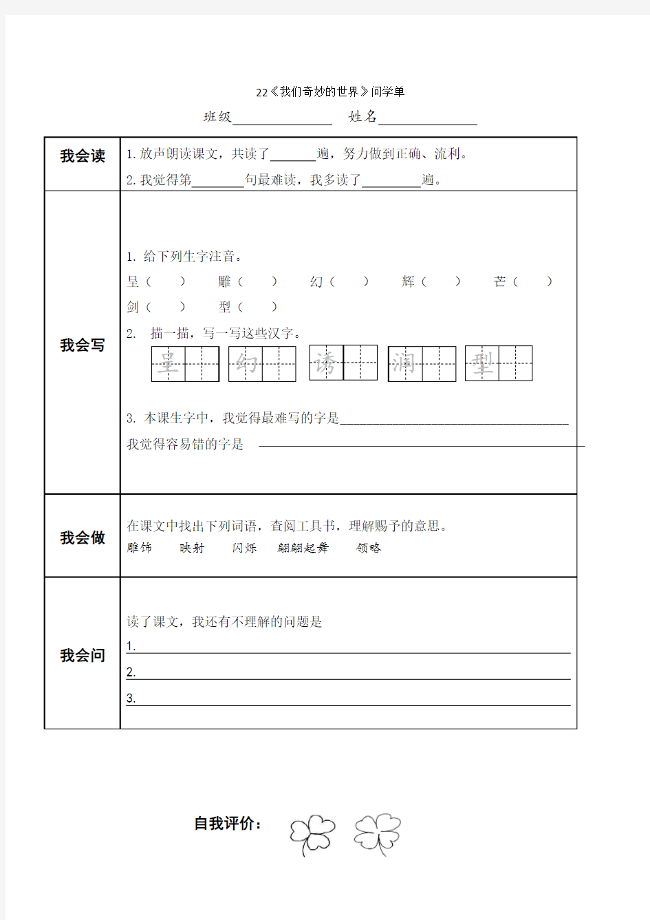 《22 我们奇妙的世界》问学单(第一课时)