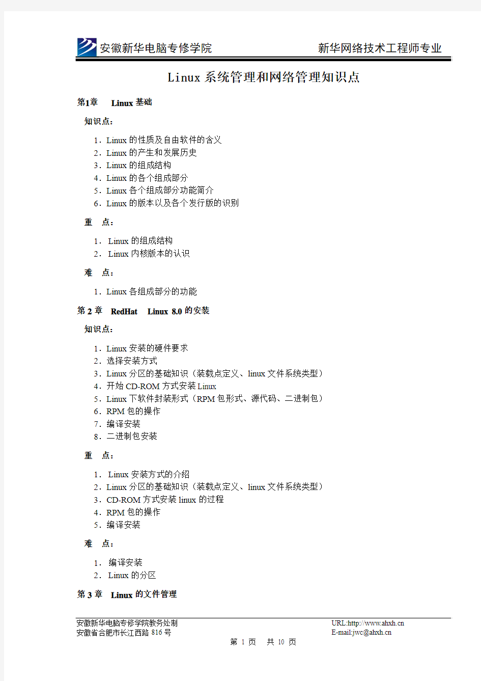 Linux系统管理与网络管理知识点