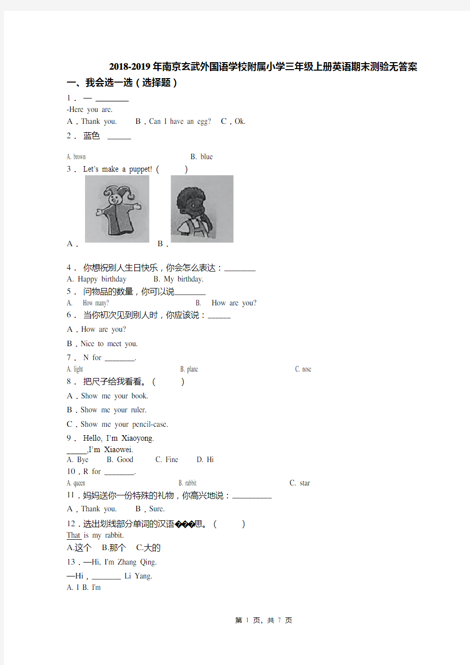 2018-2019年南京玄武外国语学校附属小学三年级上册英语期末测验无答案