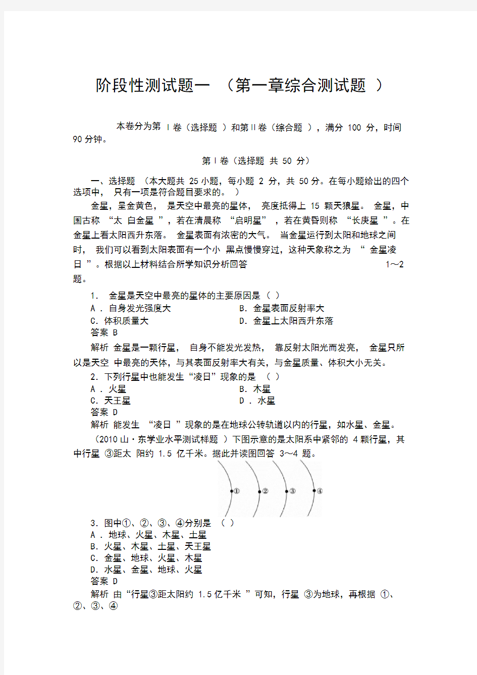 高一地理必修一第一单元测试题