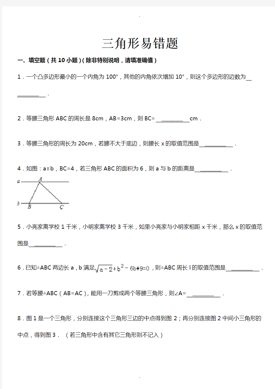 三角形易错题集锦(带答案解析)