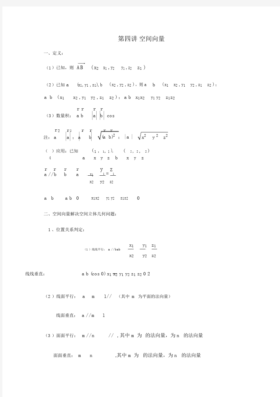 空间向量与二面角的向量求法专题.doc