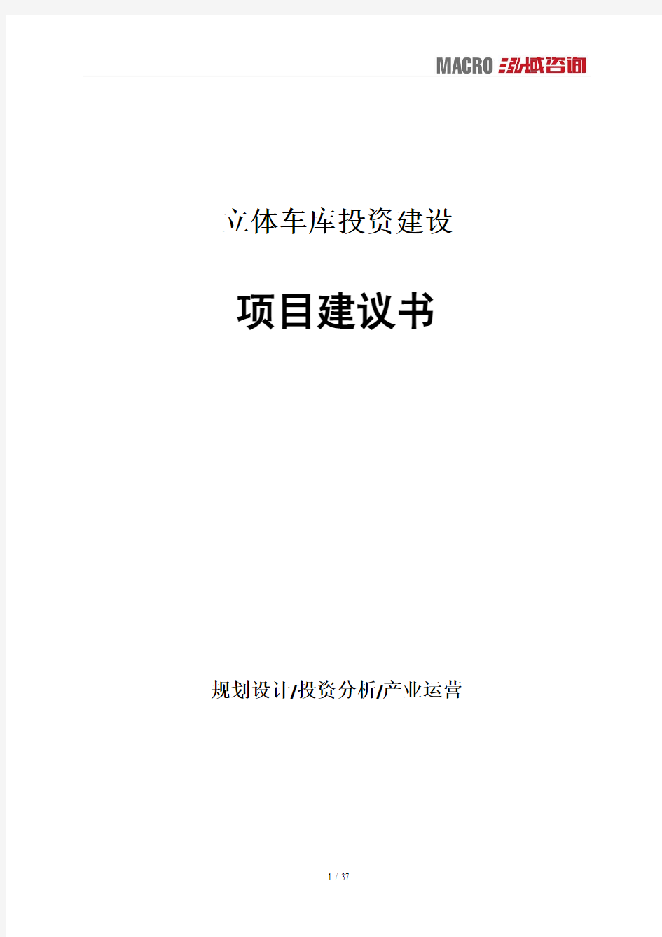 立体车库投资建设项目建议书