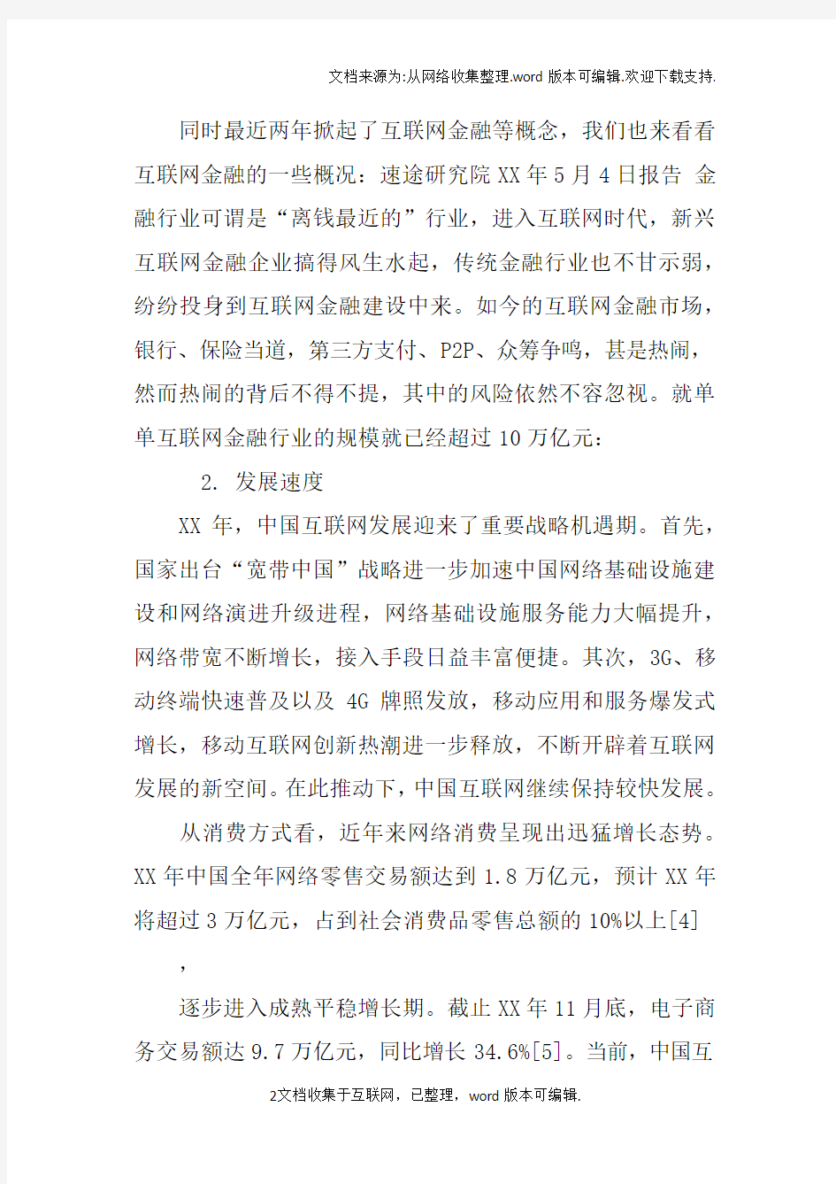 互联网行业研究报告doc