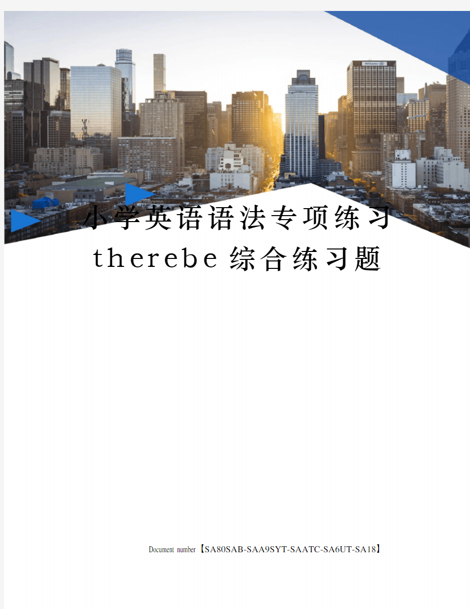 小学英语语法专项练习therebe综合练习题