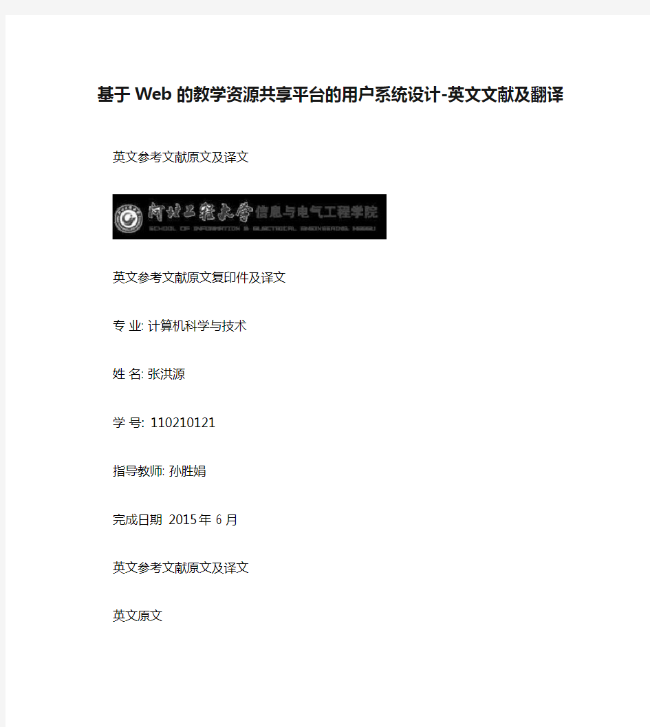 基于Web的教学资源共享平台的用户系统设计-英文文献及翻译