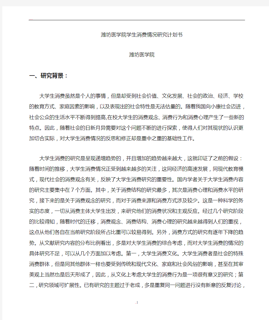 大学生消费情况研究计划书