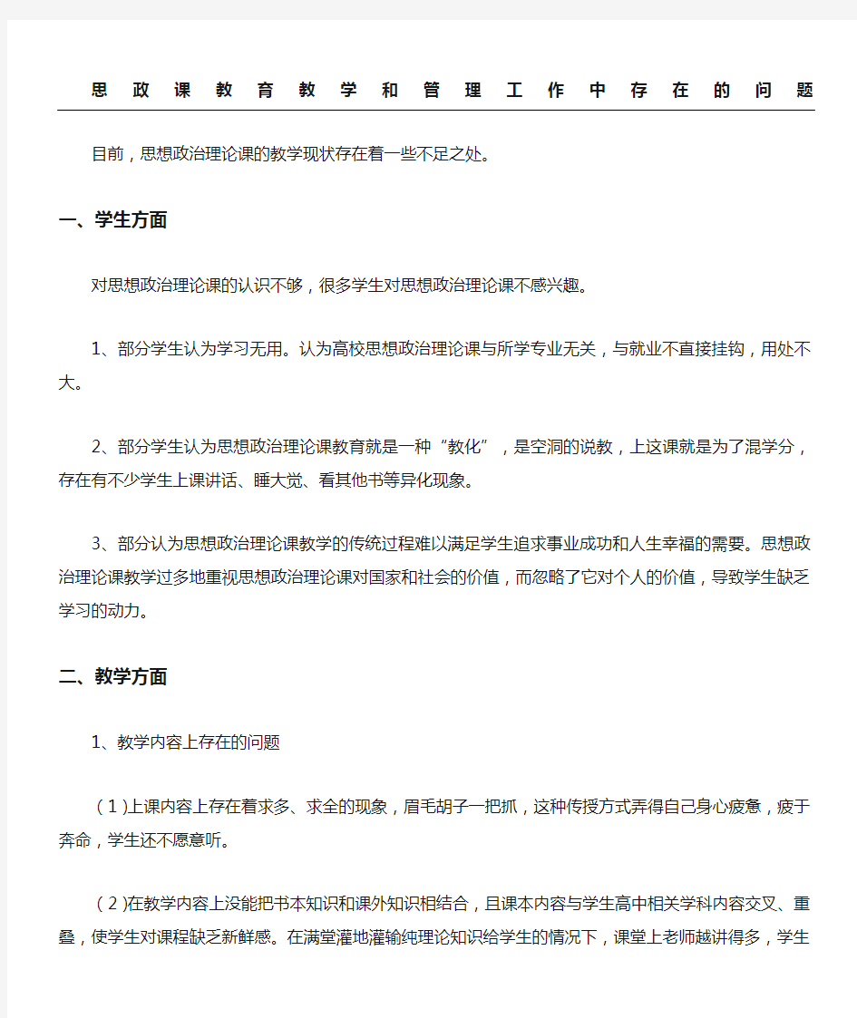 思政课教育教学指导和管理工作中存在的问题