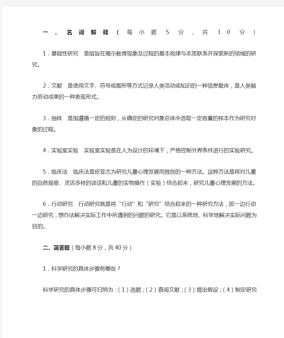 《学前教育研究方法》复习题及答案