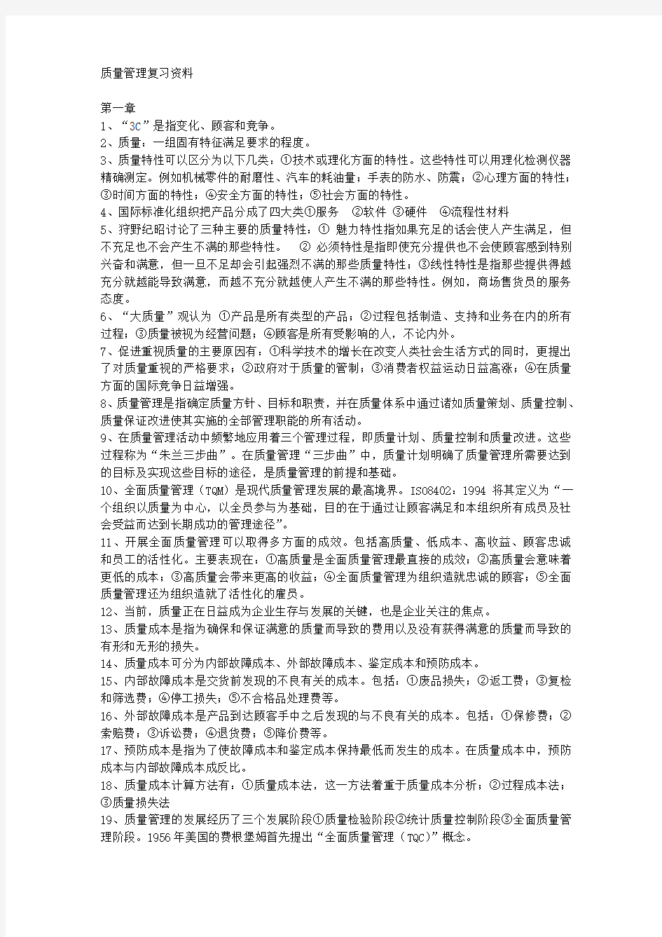 质量管理学考试复习重点