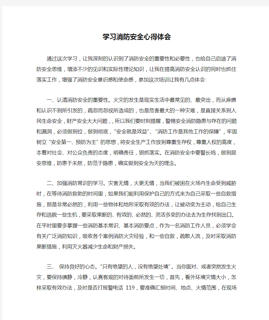 学习消防安全心得体会