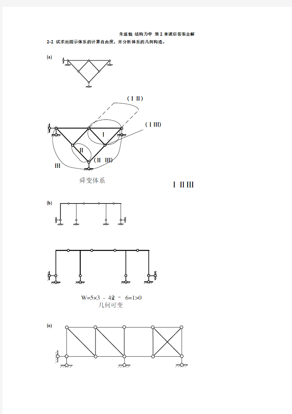 结构力学课后习题答案(朱慈勉)