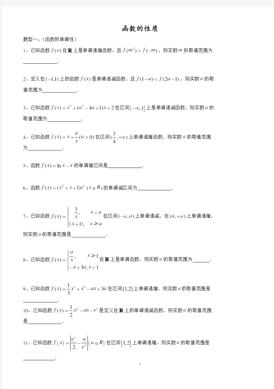 函数的性质基础题型训练(含答案)