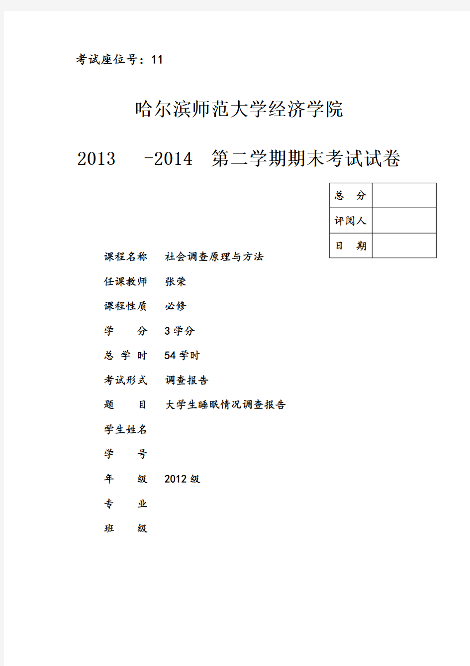 大学生睡眠情况调查报告