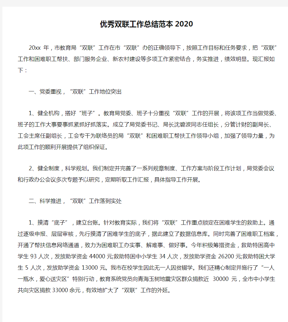 优秀双联工作总结范本2020