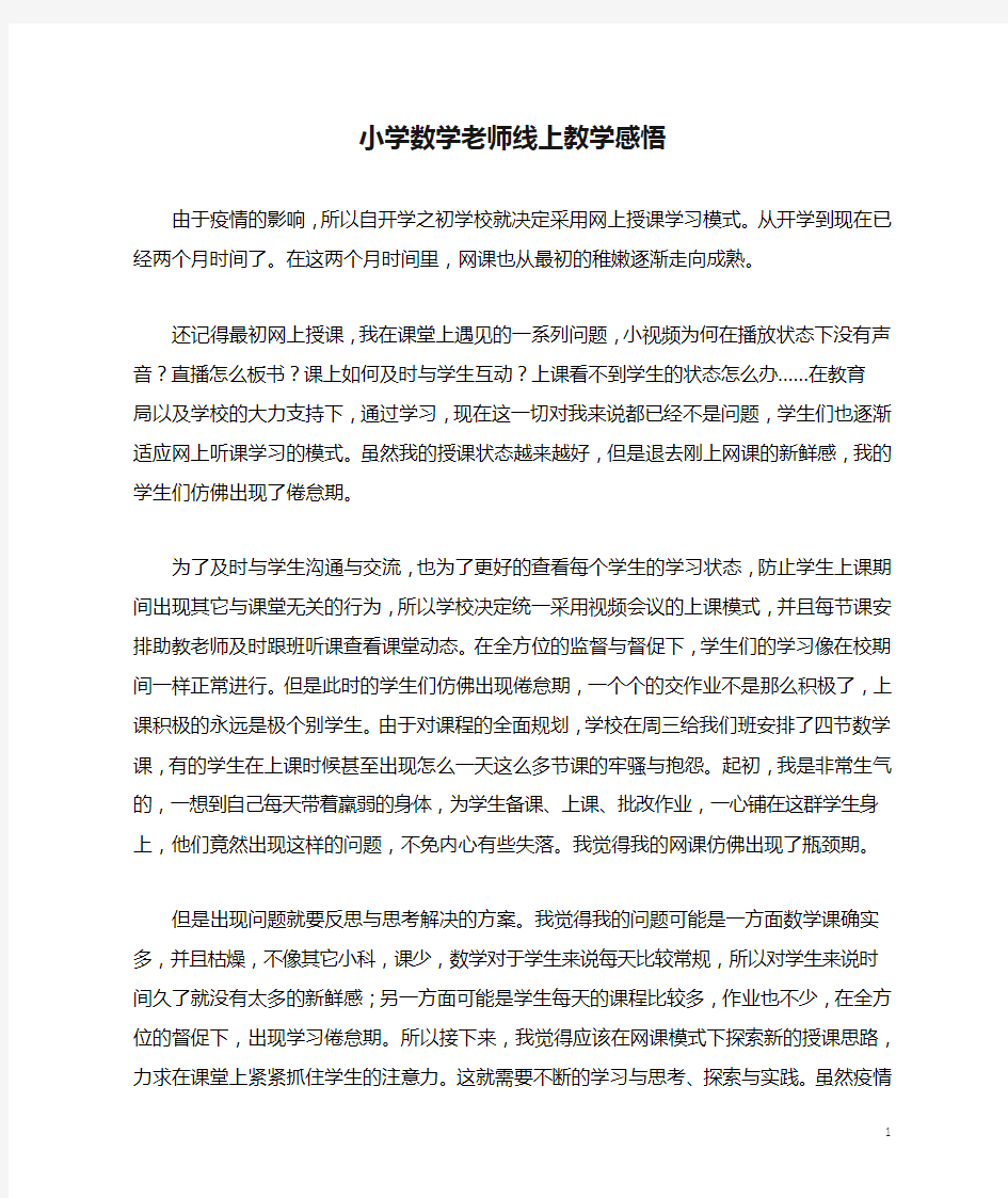 小学数学老师线上教学感悟