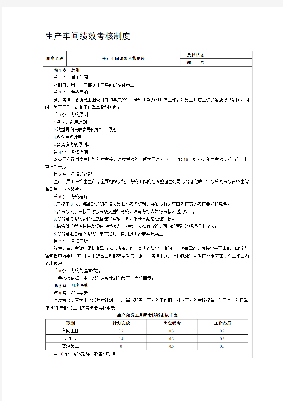 安全生产部绩效考核制度