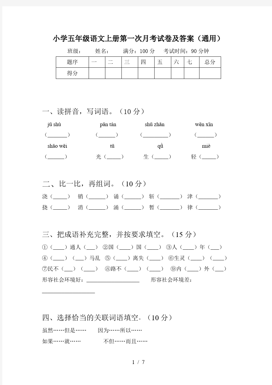 小学五年级语文上册第一次月考试卷及答案(通用)