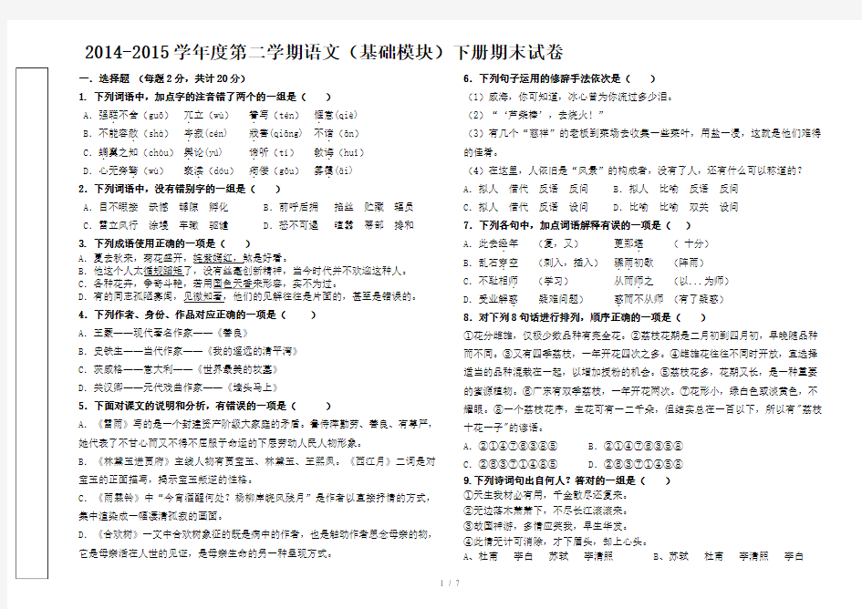 高教版中职语文基础模块下册期末试题含答案