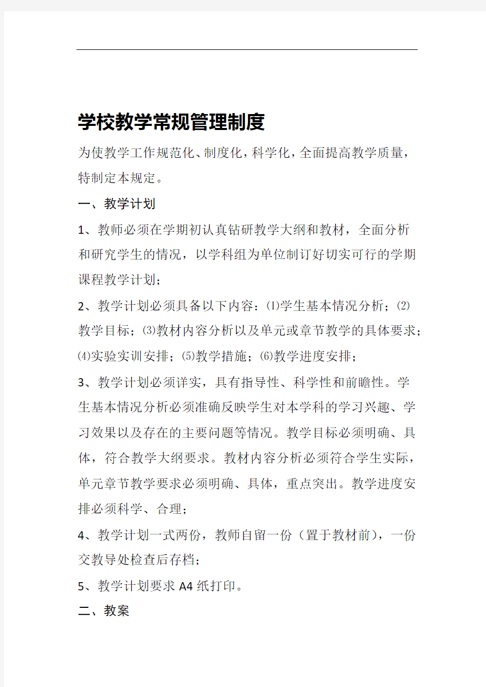 教育教学常规管理制度同名1696