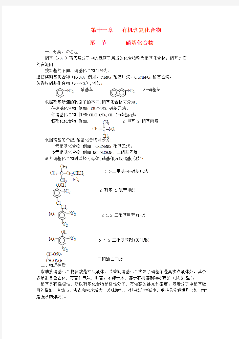 黑龙江省哈三中高中化学 有机化学竞赛辅导 第十一章 第一节 硝基化合物