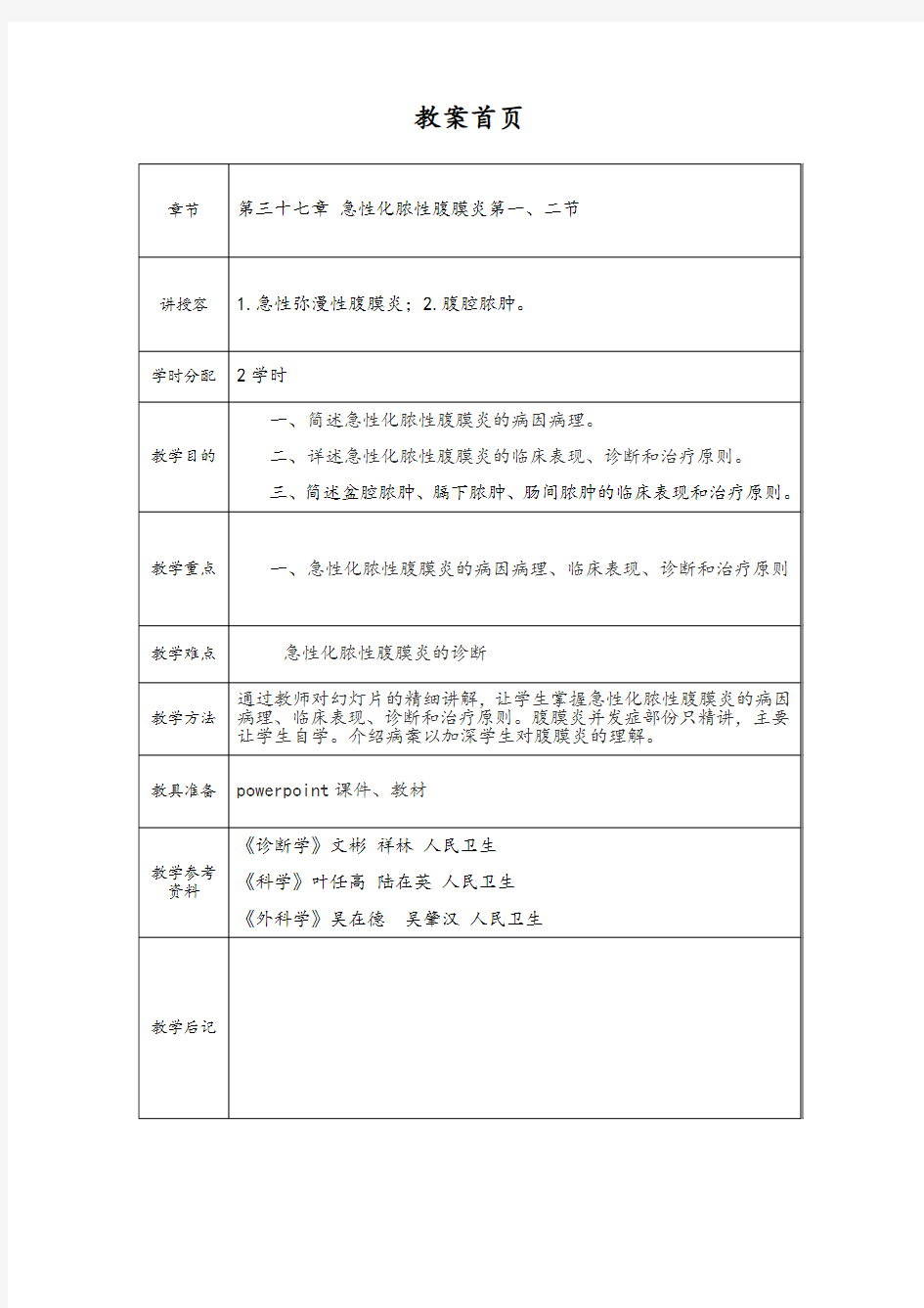 化脓性腹膜炎教案设计