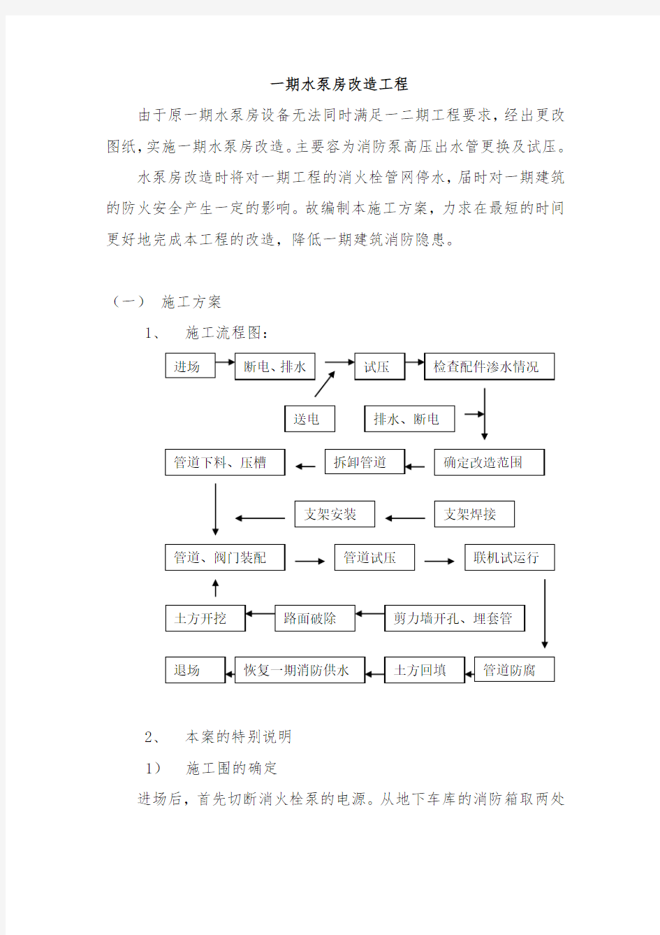 水泵房改造工程施工设计方案