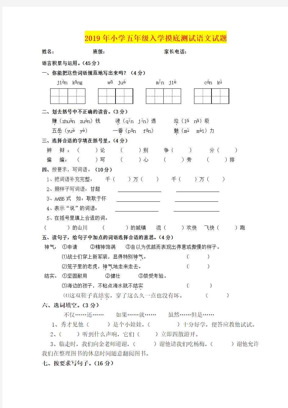 2019年小学五年级入学摸底测试语文试题