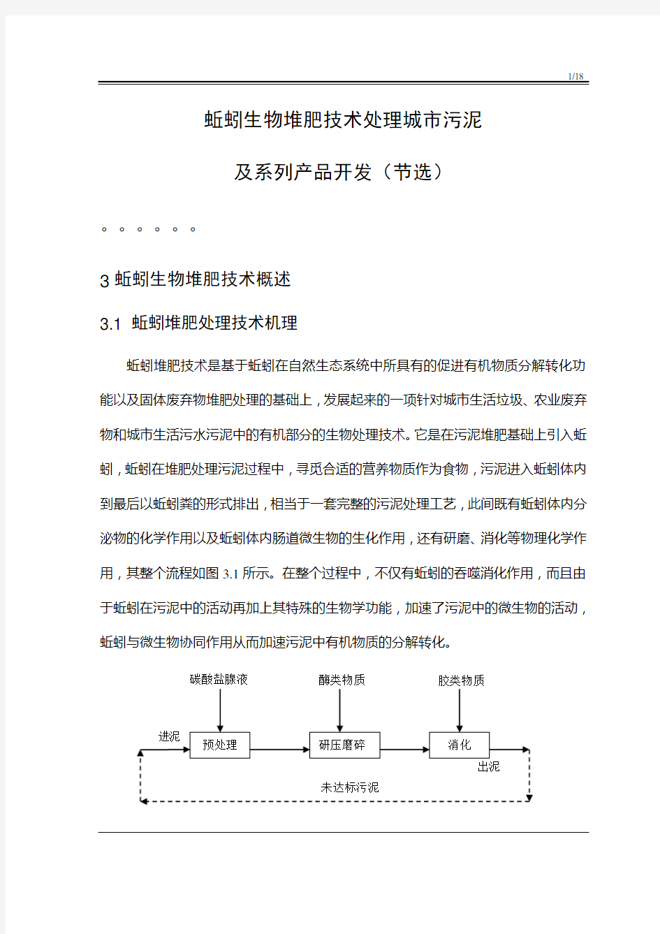 蚯蚓生物堆肥技术处理城市污泥