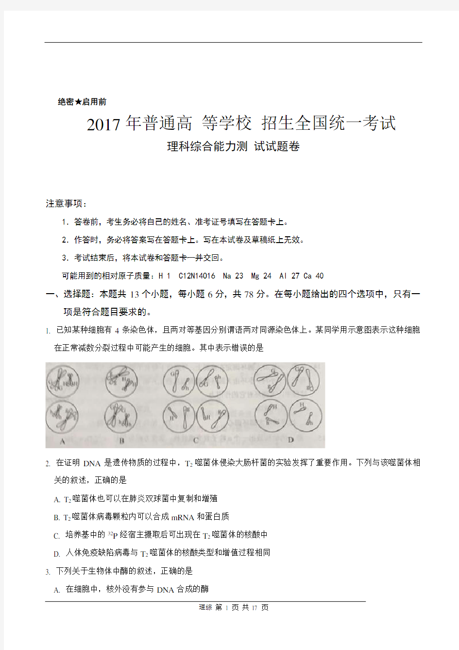 2017年全国高考卷理科综合试题