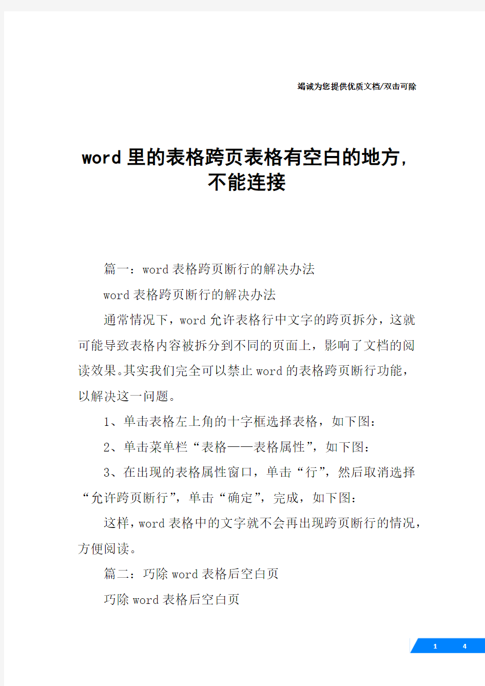 word里的表格跨页表格有空白的地方,不能连接