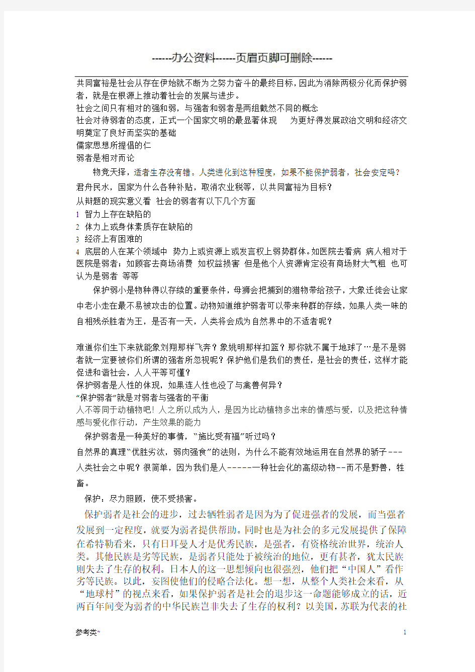 保护弱者不是社会的倒退  辩论(严选材料)