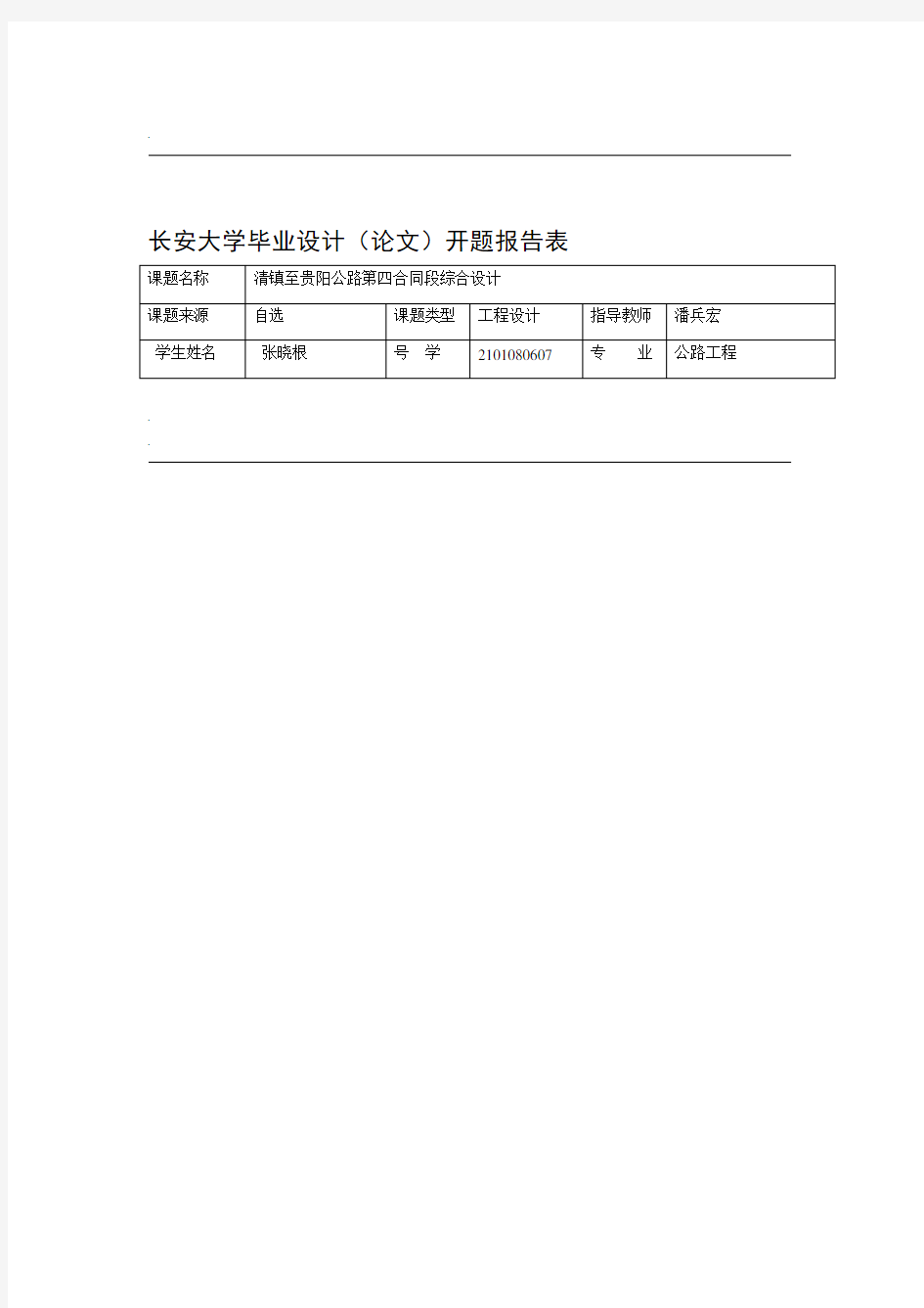 长安大学公路毕业设计开题报告