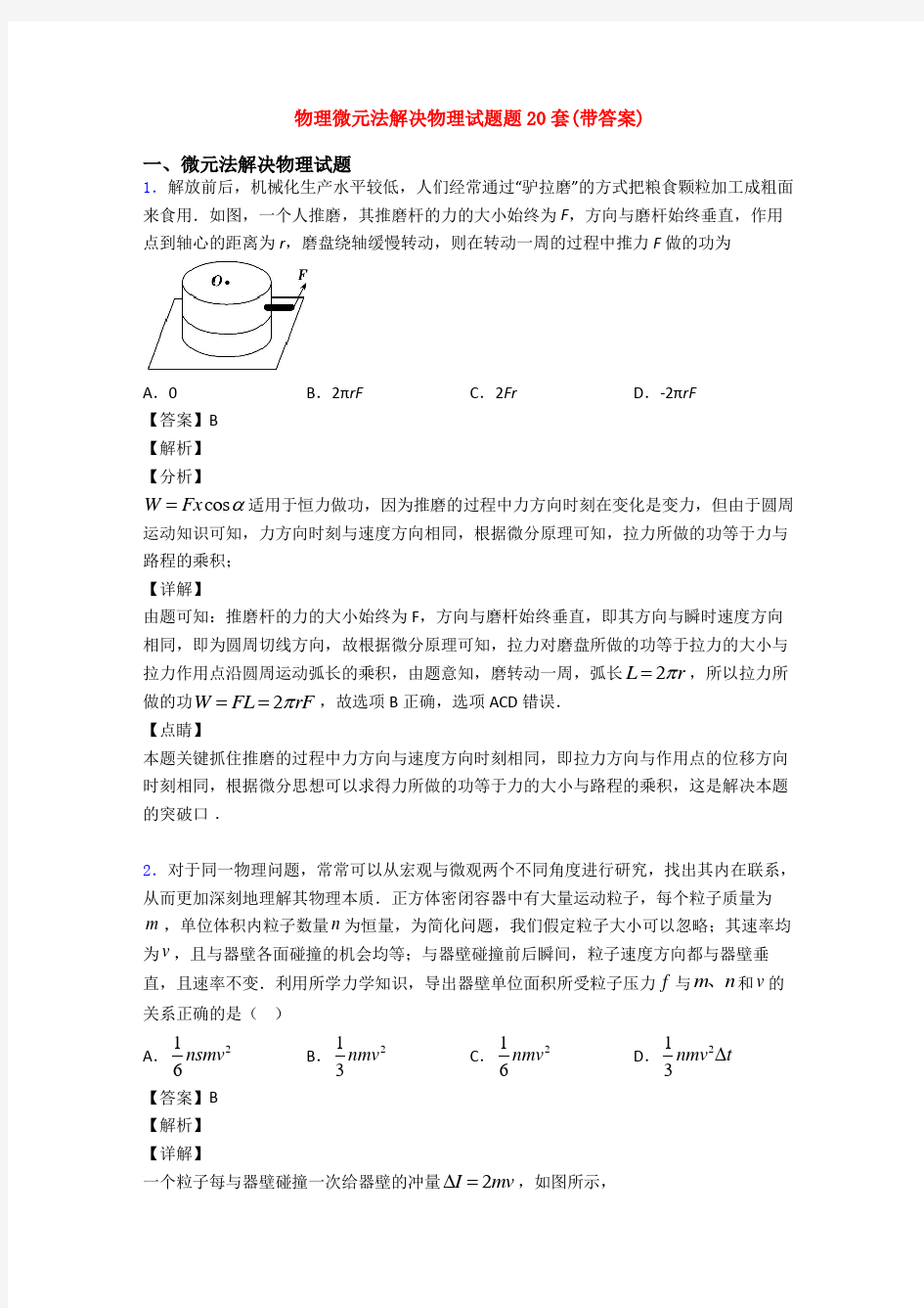 物理微元法解决物理试题题20套(带答案)