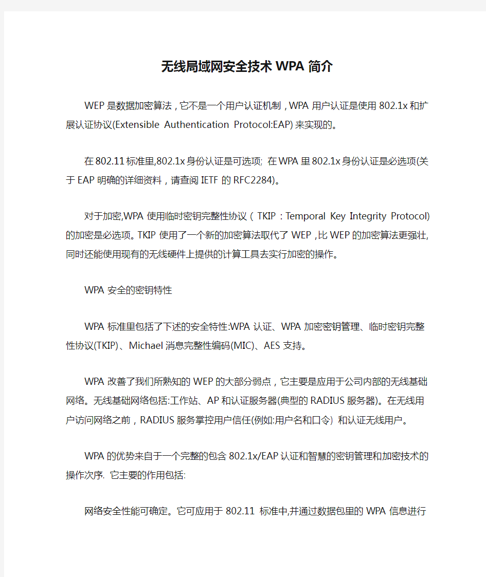 无线局域网安全技术WPA简介