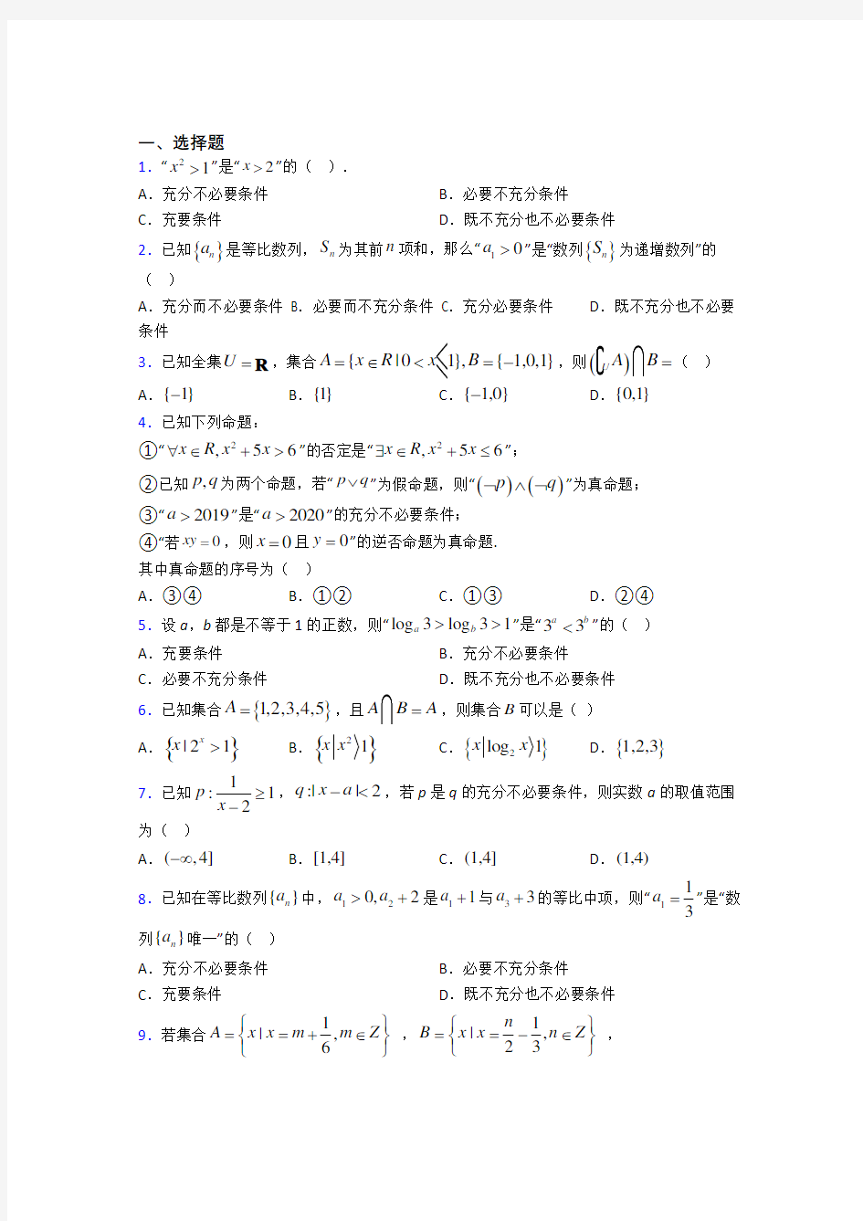 最新人教版高中数学必修第一册第一单元《集合与常用逻辑用语》检测卷(答案解析)