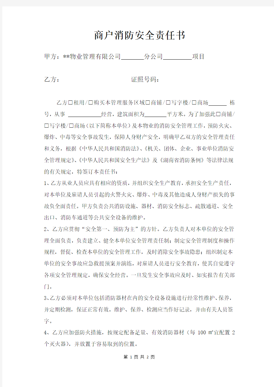 商户消防安全责任书