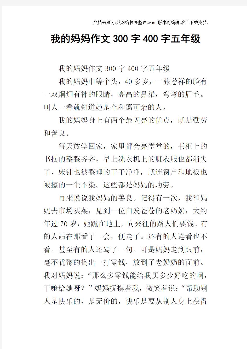 我的妈妈作文300字400字五年级