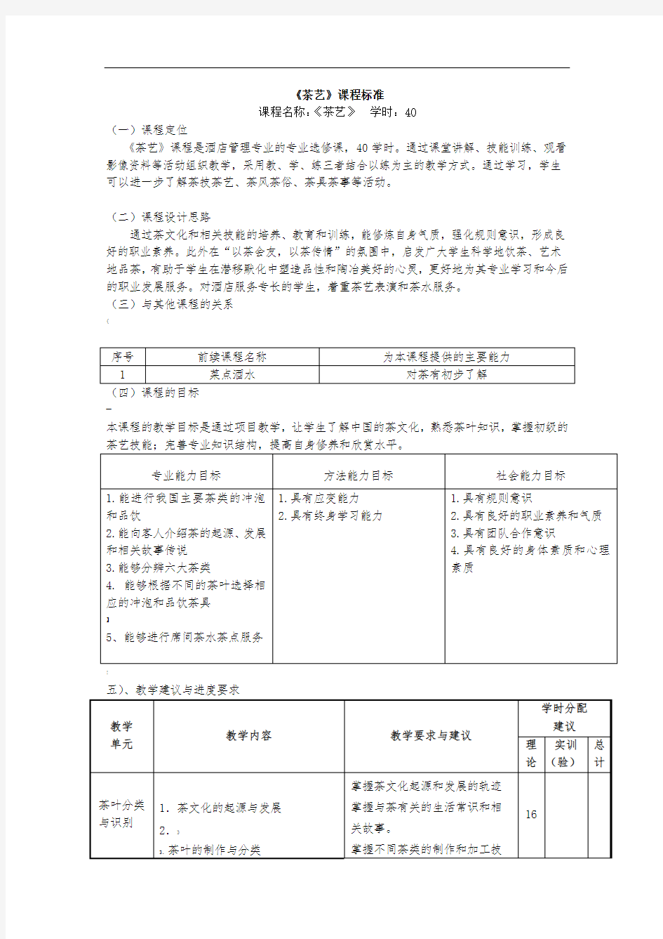 《茶艺》课程标准